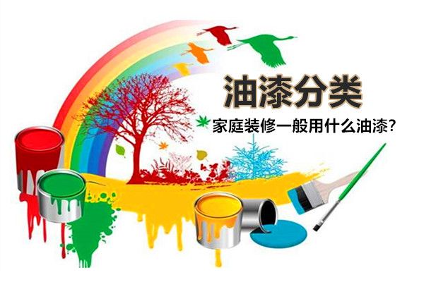 房子裝修一般用什么油漆好？油漆有哪些種類，如何選擇？